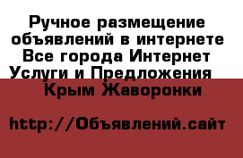 Ручное размещение объявлений в интернете - Все города Интернет » Услуги и Предложения   . Крым,Жаворонки